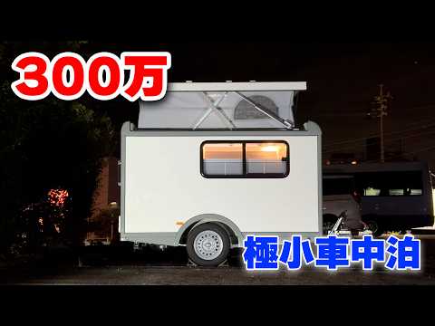 【初公開】電動ポップアップ軽キャンピングトレーラー初車中泊!牽引免許不要|キャンピングカーオーナーが感じたデメリット⑥・メリット④