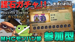 🐤#MHWilds 参加型 #57🐸神護石発掘配信！もずはゃとマルチ配信「#モンスターハンターワイルズ」【#もずとはゃにぇ】