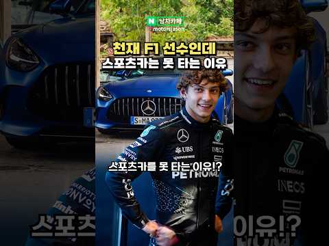 천재 F1 선수지만 스포츠카는 못 탄다는 이유?!