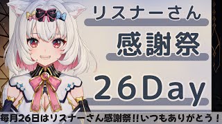 【リスナーさん感謝祭】さくっとお知らせ＆プレゼントして、歌をちょっと歌いたいの会！