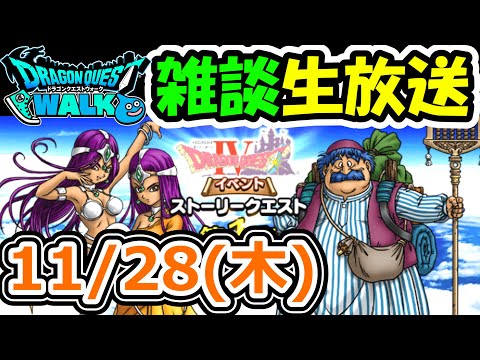 ドラクエウォーク 11/28雑談生放送（ラスト50滴キメ）【DQW実況】