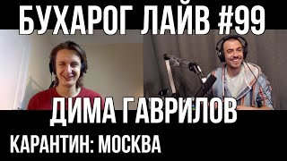 Бухарог Лайв #99: Дима Гаврилов | Москва