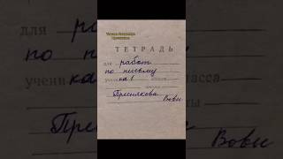 Тетрадь Владимира Преснякова! В каком году вы пошли в школу?