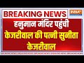 Sunita Kejriwal Breaking: हनुमान मंदिर पहुंची केजरीवाल की पत्नी सुनीता केजरीवाल | Election 2024
