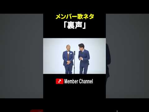 メンバー　歌ネタ　「裏声」#Shorts #メンバー #歌ネタ #裏声