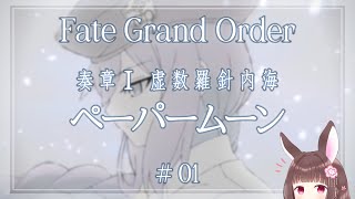 【FGO】奏章Ⅰ #1 奏章プロローグから【Fate/Grand Order】 #Vtuber #みと椿ルーム