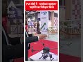 PM मोदी ने  स्टार्टअप महाकुंभ प्रदर्शनी का निरीक्षण किया | Lok sabha Election