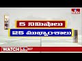 5 Minutes 25 Headlines | News Highlights |  11 PM | 29-10-2023 | hmtv Telugu News  - 04:13 min - News - Video