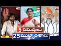 5 Minutes 25 Headlines | News Highlights |  11 PM | 29-10-2023 | hmtv Telugu News