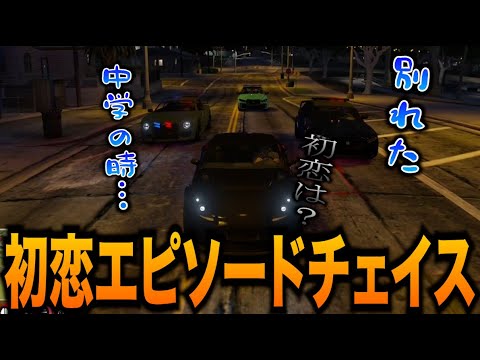 【ストグラ】初恋のエピソードバトルチェイスが辛かった件...【GTA5】