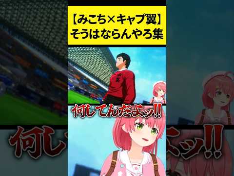 【みこち】キャプテン翼のそうはならんやろ3選【ホロライブ切り抜き】#shorts  #さくらみこ