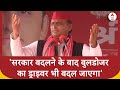 Basti में गरजे Akhilesh Yadav, बोले-सरकार बदलने के बाद बुलडोजर का ड्राइवर भी बदल जाएगा | UP Election