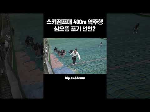 스키점프대 400m 역주행, 심으뜸 포기 선언?(feat.FILA) #shorts