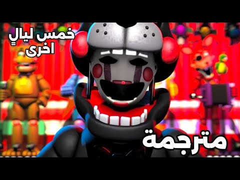 أغنية فناف ( خمس ليالٍ أخرى) مترجم بالعربي🔥