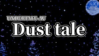 アンダーテールを超えた先にある絶望「ダストテール」