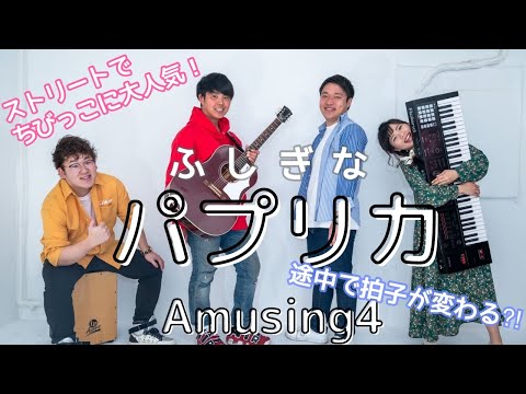 パプリカ (cover) / Foorin & 米津玄師 | 2020応援ソング