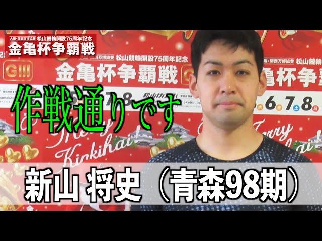 【松山競輪・GⅢ金亀杯争覇戦】新山将史「作戦通りです」