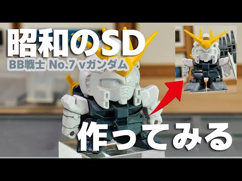 昭和のガンプラ SD BB戦士 νガンダムを作る vol.1 [old gunpla SD νGUNDAM building vol.1]