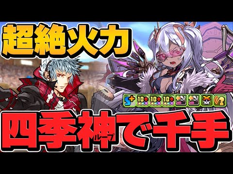 四季神葵ループで千手攻略！？闇プレーナ×ネレキティが超絶火力に！闇単色が楽しすぎる！【パズドラ】
