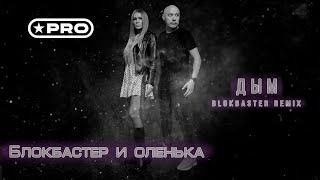 Блокбастер и Оленька — Дым (Blokbaster Remix)