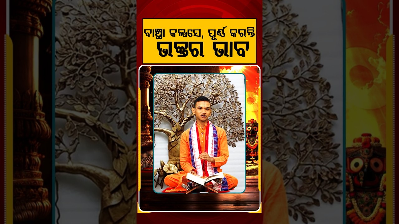 ବାଞ୍ଛା କଳ୍ପସେ, ପୂର୍ଣ୍ଣ କରନ୍ତି ଭକ୍ତର ଭାବ |Kuni Prabachaka Keshab Das Dwitikrushna | Lord Jagannath
