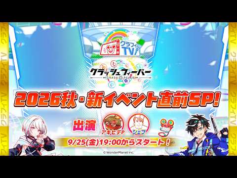 クラフィTV 2026秋・新イベント直前SP!