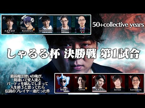 [本配信] チームUG vs チームスタンミ - しゃるる杯決勝戦 第1試合 [しゃるる杯本戦/LoL]