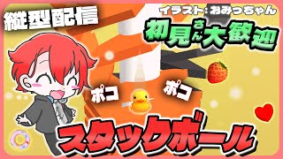 【#StackBall】ポコポコ爽快気持ちいい!!雑談スタックボール！ #shorts #asmr #vtuber #夕活