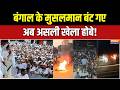 Bengal elections 2026: बंगाल के मुसलमान बंट गए, अब असली खेला होबे! | Malda violence | India TV