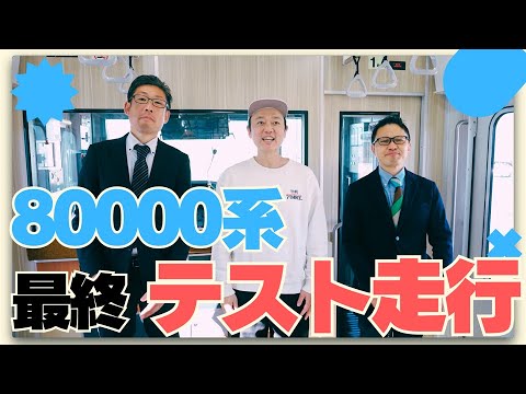 新型車両「80000系」運行開始記念！東武スカイツリーラインを走行？最終テスト作業の裏側に潜入！