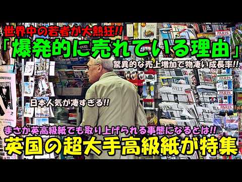 【海外の反応】世界中で人気大爆発！！「日本人気が凄すぎる…」英大手高級紙が世界中で売れる理由を特集し大反響！！