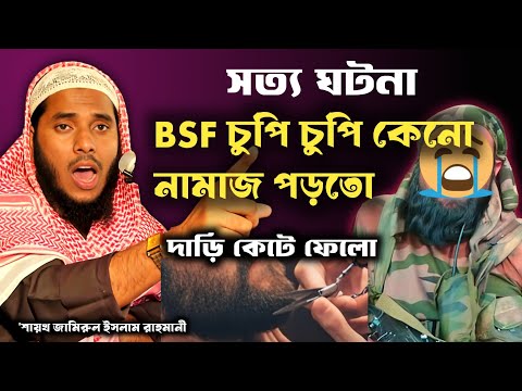 বিএসএফ চুপি চুপি কেন নামাজ পড়তো|শায়খ জামিরুল ইসলাম রাহমানী সাহেব|shaikh jamirul Islam|vairal waj|