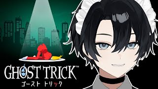 【ゴーストトリック】＃3 寝坊しません今日は ※ネタバレあり【Vtuber / 黒崎メル】