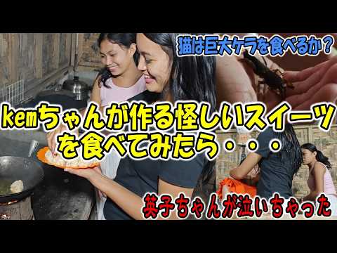 Kemちゃんのスイーツ作りが不器用すぎて不安しかない→食べたら衝撃の激ウマだった！/撮影中にハプニング！A子ちゃんが・・