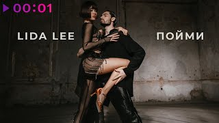Lida Lee — Пойми | Official Audio | 2021