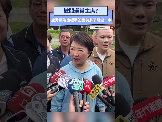 盧秀燕答選黨主席有關鍵字！江和樹聽出玄機