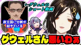 同期が卒業しても決してエモくはならない夜王国を語る白雪巴/グウェルのとあるShortsが納得いかない巴さん【グウェル・オス・ガール/不破湊/