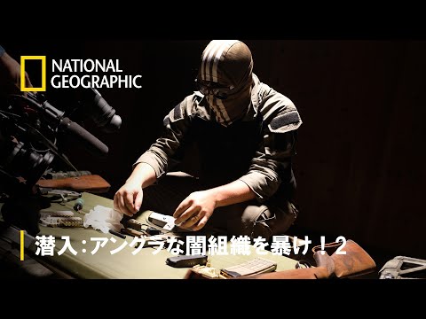 【FULL】潜入:アングラな闇組織を暴け!2 第1話「米国 カルテルの闇」 | ナショジオ