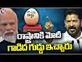 CM Revanth Reddy Comments On Modi At Roadshow At Secunderabad | V6 News