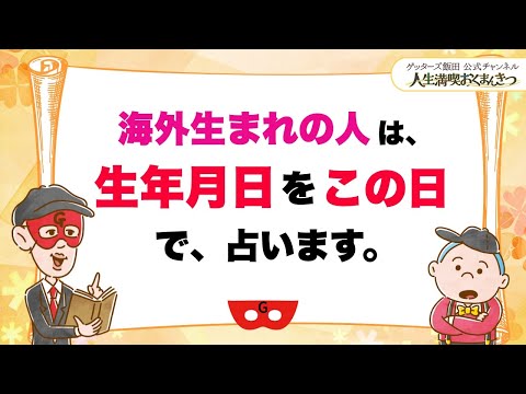 海外生まれの人は、生年月日はこの日で占ってください【 ゲッターズ飯田の「人生満喫♪おくまんきつ♪」vol.12】