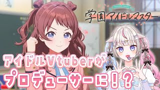 【第1話】アイドルのことならお任せあれ！！推しを見つけたい学マス実況( ネタバレあり)【Vtuber】