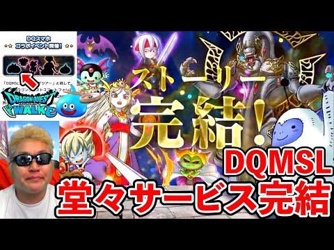 【DQMSL・ドラクエウォーク】ドラクエアプリの原点にして頂点！　堂々の完結！！！