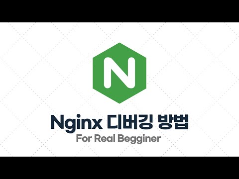 Nginx 입문·실전 - 2.5. Nginx 디버깅 방법