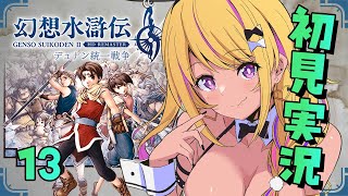 【🔴#幻想水滸伝2 】幻水2を初見プレイ⑬和平を結んで、めでたし！だよねっ？！☺️【幻想水滸伝Ⅱデュナン統一戦争】