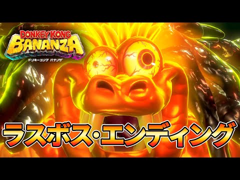ドンキーコング バナンザ - ラスボス戦、エンディング