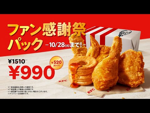 ファン感謝祭パック「THE SIZZLE」篇|KFC