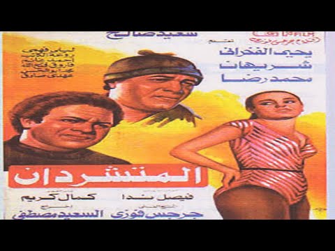 فيلم المتشردان كامل بطولة شيريهان وسعيد صالح ويحي الفخراني