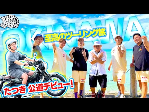 【in沖縄】たつきも免許取得!初ツーリングは豪華な沖縄の海へ…!