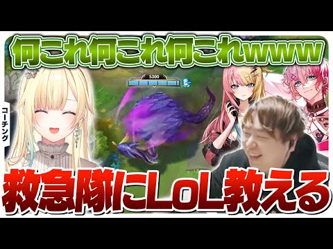 VCRGTAで出会った救急隊メンバーにLoLを教えるしゃるる  [藍沢エマ/虎姫コトカ/ユッカ]