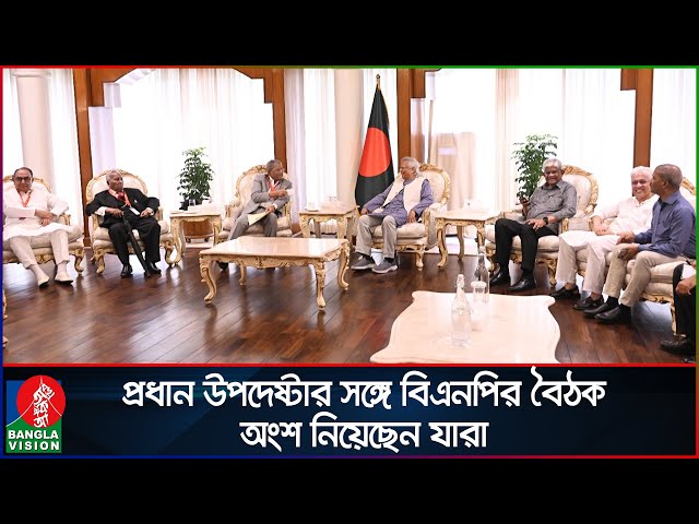 প্রধান উপদেষ্টার সঙ্গে বিএনপির বৈঠকে অংশ নিয়েছেন যারা | Muhammad Yunus | BNP | Mirza Fakhrul